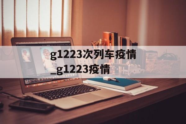 g1223次列车疫情_g1223疫情