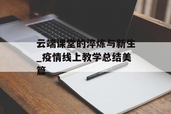 云端课堂的淬炼与新生_疫情线上教学总结美篇